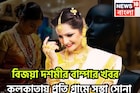 বিজয়া দশমীর বাম্পার খবর! কলকাতায় প্রতি গ্রামে সস্তা সোনা, মধ্যবিত্তের জন্য খুশির ছোঁয়া