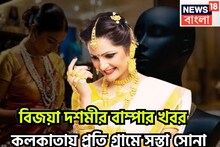 Gold Price In Kolkata: বিজয়া দশমীর বাম্পার খবর! কলকাতায় প্রতি গ্রামে সস্তা সোনা, মধ্যবিত্তের জন্য পুজোর বাজারে খুশির ছোঁয়া