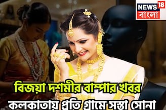 বিজয়া দশমীর বাম্পার খবর! কলকাতায় প্রতি গ্রামে সস্তা সোনা, মধ্যবিত্তের জন্য খুশির ছোঁয়া