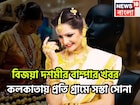 বিজয়া দশমীর বাম্পার খবর! কলকাতায় প্রতি গ্রামে সস্তা সোনা, মধ্যবিত্তের জন্য খুশির ছোঁয়া
