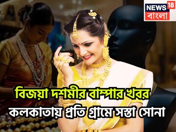 বিজয়া দশমীর বাম্পার খবর! কলকাতায় প্রতি গ্রামে সস্তা সোনা, মধ্যবিত্তের জন্য খুশির ছোঁয়া