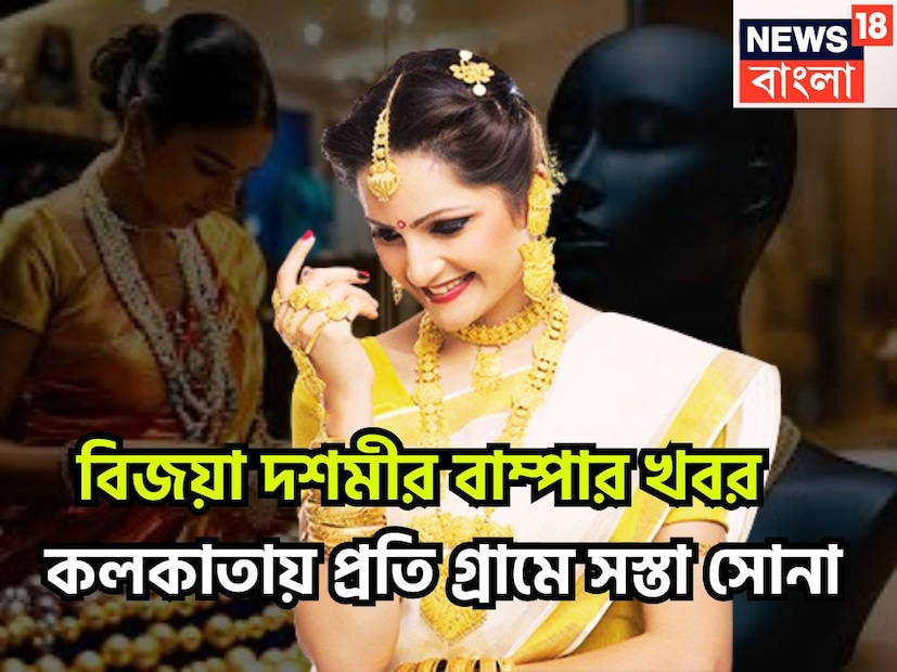 বিজয়া দশমীর বাম্পার খবর দেশজুড়ে সস্তা সোনার দাম, ১৮, ২২, ২৪ ক্যারাট সোনার দাম কমেছে ৷ প্রতীকী ছবি ৷