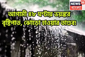 আগামী ৪৮ ঘণ্টায় ভয়ঙ্কর বৃষ্টিপাত, ঝোড়ো হাওয়ার তাণ্ডব! ঝড়জলের লেটেস্ট আপডেট