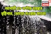 আগামী ৪৮ ঘণ্টায় ভয়ঙ্কর বৃষ্টিপাত, ঝোড়ো হাওয়ার তাণ্ডব! ঝড়জলের লেটেস্ট আপডেট