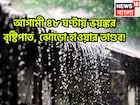 আগামী ৪৮ ঘণ্টায় ভয়ঙ্কর বৃষ্টিপাত, ঝোড়ো হাওয়ার তাণ্ডব! ঝড়জলের লেটেস্ট আপডেট