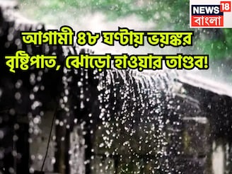 আগামী ৪৮ ঘণ্টায় ভয়ঙ্কর বৃষ্টিপাত, ঝোড়ো হাওয়ার তাণ্ডব! ঝড়জলের লেটেস্ট আপডেট