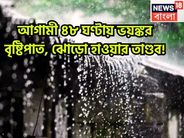 আগামী ৪৮ ঘণ্টায় ভয়ঙ্কর বৃষ্টিপাত, ঝোড়ো হাওয়ার তাণ্ডব! ঝড়জলের লেটেস্ট আপডেট