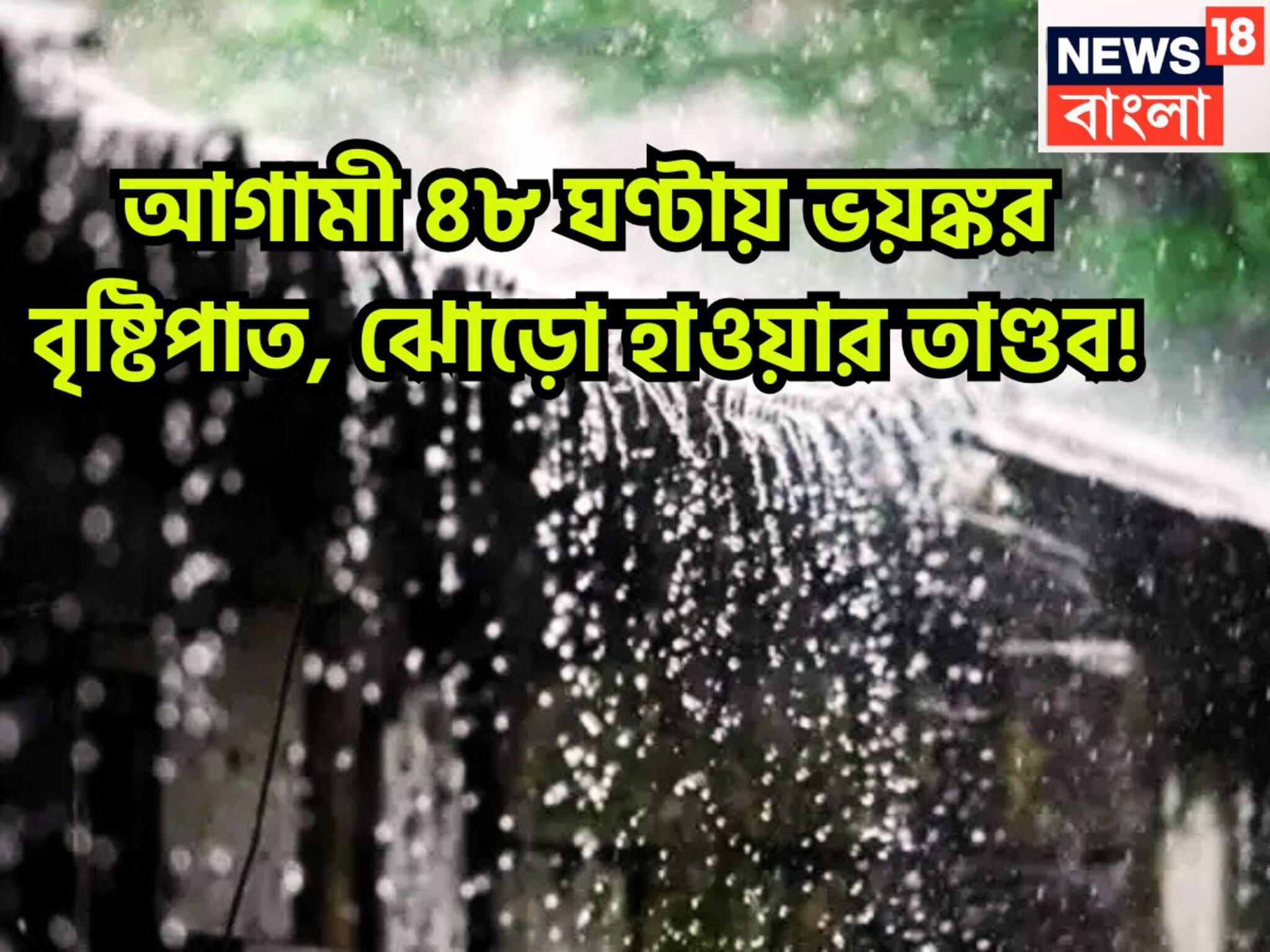 IMD Deep Depression Heavy Rain: আগামী ৪৮ ঘণ্টায় ভয়ঙ্কর বৃষ্টিপাত, ঝোড়ো হাওয়ার তাণ্ডব! ঝড়জলের লেটেস্ট আপডেট
