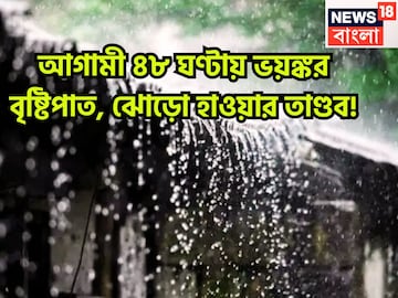 আগামী ৪৮ ঘণ্টায় ভয়ঙ্কর বৃষ্টিপাত, ঝোড়ো হাওয়ার তাণ্ডব! ঝড়জলের লেটেস্ট আপডেট আগামী ৪৮ ঘণ্টায় ভয়ঙ্কর বৃষ্টিপাত, ঝোড়ো হাওয়ার তাণ্ডব! ঝড়জলের লেটেস্ট আপডেট