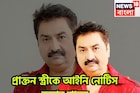 প্রাক্তন স্ত্রীর লাগামছাড়া অভিযোগের পাল্টা! রীতা ভট্টাচার্যকে আইনি নোটিস কুমার শানুর
