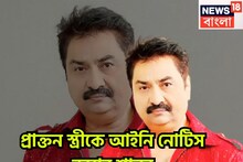 Kumar Sanu: প্রাক্তন স্ত্রীর লাগামছাড়া অভিযোগের পাল্টা! রীতা ভট্টাচার্যকে আইনি নোটিস কুমার শানুর