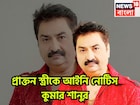 প্রাক্তন স্ত্রীর লাগামছাড়া অভিযোগের পাল্টা! রীতা ভট্টাচার্যকে আইনি নোটিস কুমার শানুর