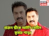 প্রাক্তন স্ত্রীর লাগামছাড়া অভিযোগের পাল্টা! রীতা ভট্টাচার্যকে আইনি নোটিস কুমার শানুর