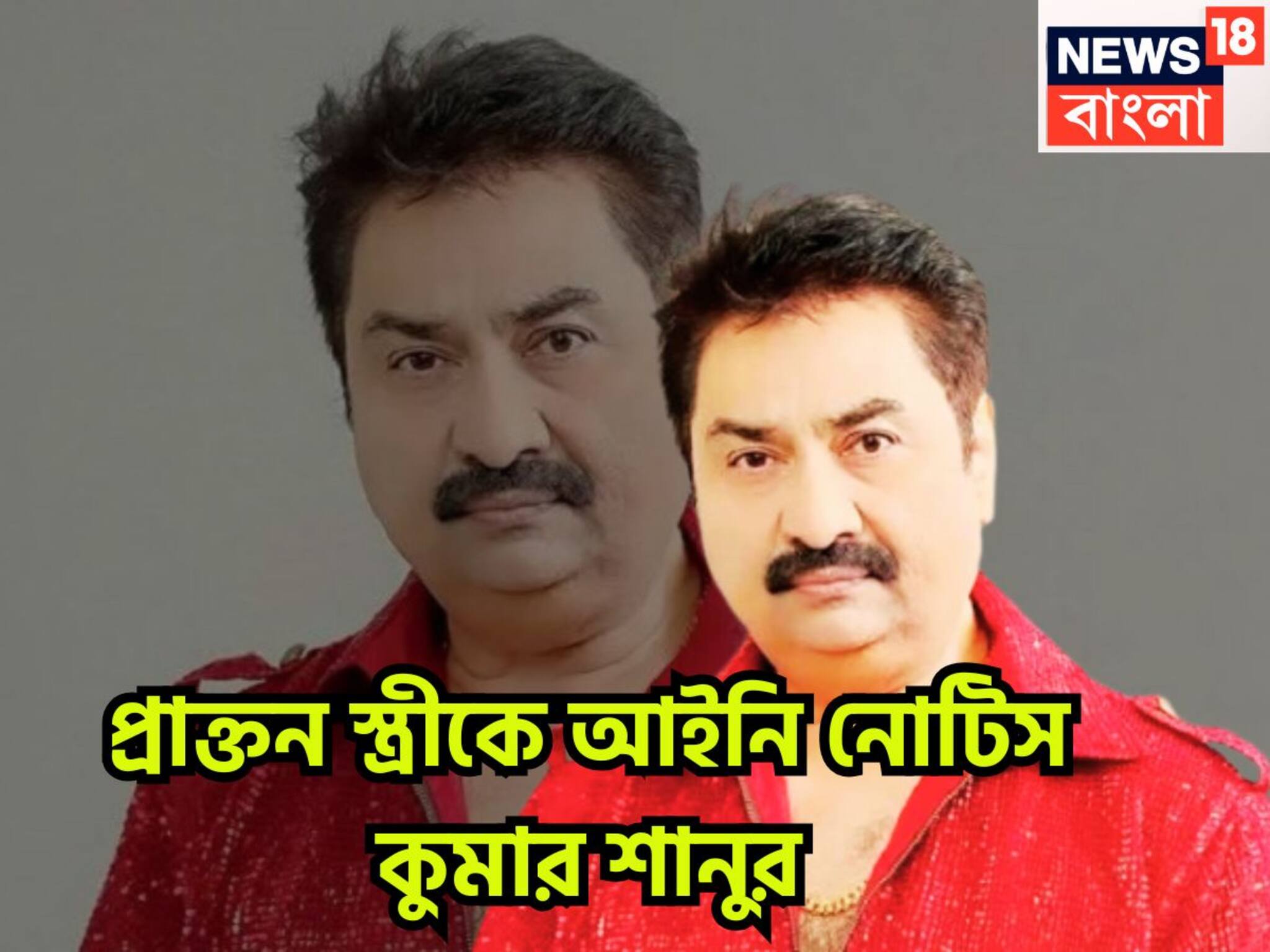 Kumar Sanu: প্রাক্তন স্ত্রীর লাগামছাড়া অভিযোগের পাল্টা! রীতা ভট্টাচার্যকে আইনি নোটিস কুমার শানুর