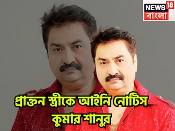 প্রাক্তন স্ত্রীর লাগামছাড়া অভিযোগের পাল্টা! রীতা ভট্টাচার্যকে আইনি নোটিস কুমার শানুর প্রাক্তন স্ত্রীর লাগামছাড়া অভিযোগের পাল্টা! রীতা ভট্টাচার্যকে আইনি নোটিস কুমার শানুর