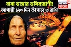 আগামী ১২০ দিন বাবা ভাঙ্গার ভবিষ্যদ্বাণী, ৩ রাশির হাতে বিশাল সম্পত্তির পাহাড়