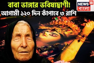 আগামী ১২০ দিন বাবা ভাঙ্গার ভবিষ্যদ্বাণী, ৩ রাশির হাতে বিশাল সম্পত্তির পাহাড়