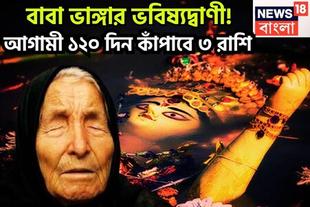 আগামী ১২০ দিন বাবা ভাঙ্গার ভবিষ্যদ্বাণী, ৩ রাশির হাতে বিশাল সম্পত্তির পাহাড়