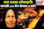 আগামী ১২০ দিন বাবা ভাঙ্গার ভবিষ্যদ্বাণী, ৩ রাশির হাতে বিশাল সম্পত্তির পাহাড়