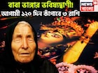 আগামী ১২০ দিন বাবা ভাঙ্গার ভবিষ্যদ্বাণী, ৩ রাশির হাতে বিশাল সম্পত্তির পাহাড়