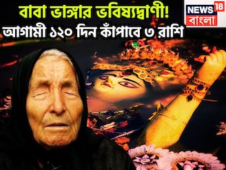 আগামী ১২০ দিন বাবা ভাঙ্গার ভবিষ্যদ্বাণী, ৩ রাশির হাতে বিশাল সম্পত্তির পাহাড়