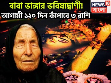 আগামী ১২০ দিন বাবা ভাঙ্গার ভবিষ্যদ্বাণী, ৩ রাশির হাতে বিশাল সম্পত্তির পাহাড়