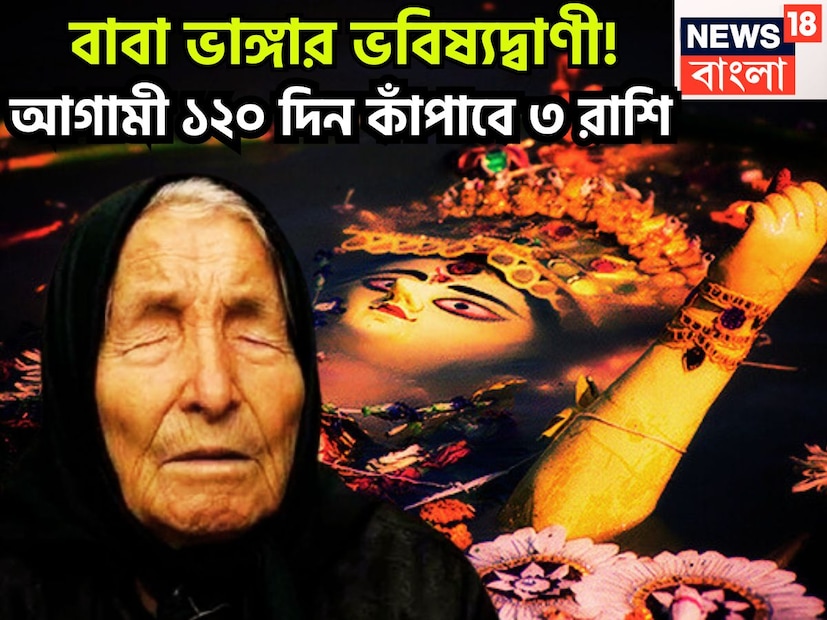 বুলগেরিয়ার বাবা ভাঙ্গা বেশ কয়েক বছর আগে যে যে ভবিষ্যদ্বাণী করেছিলেন তা ক্রমে ক্রমে সত্যি হয়েছে ৷ ২০২৫-এ যুদ্ধ হিংসা, নানান ধরনের সমস্যার কথা জানিয়েছিলেন ৷ প্রতীকী ছবি ৷