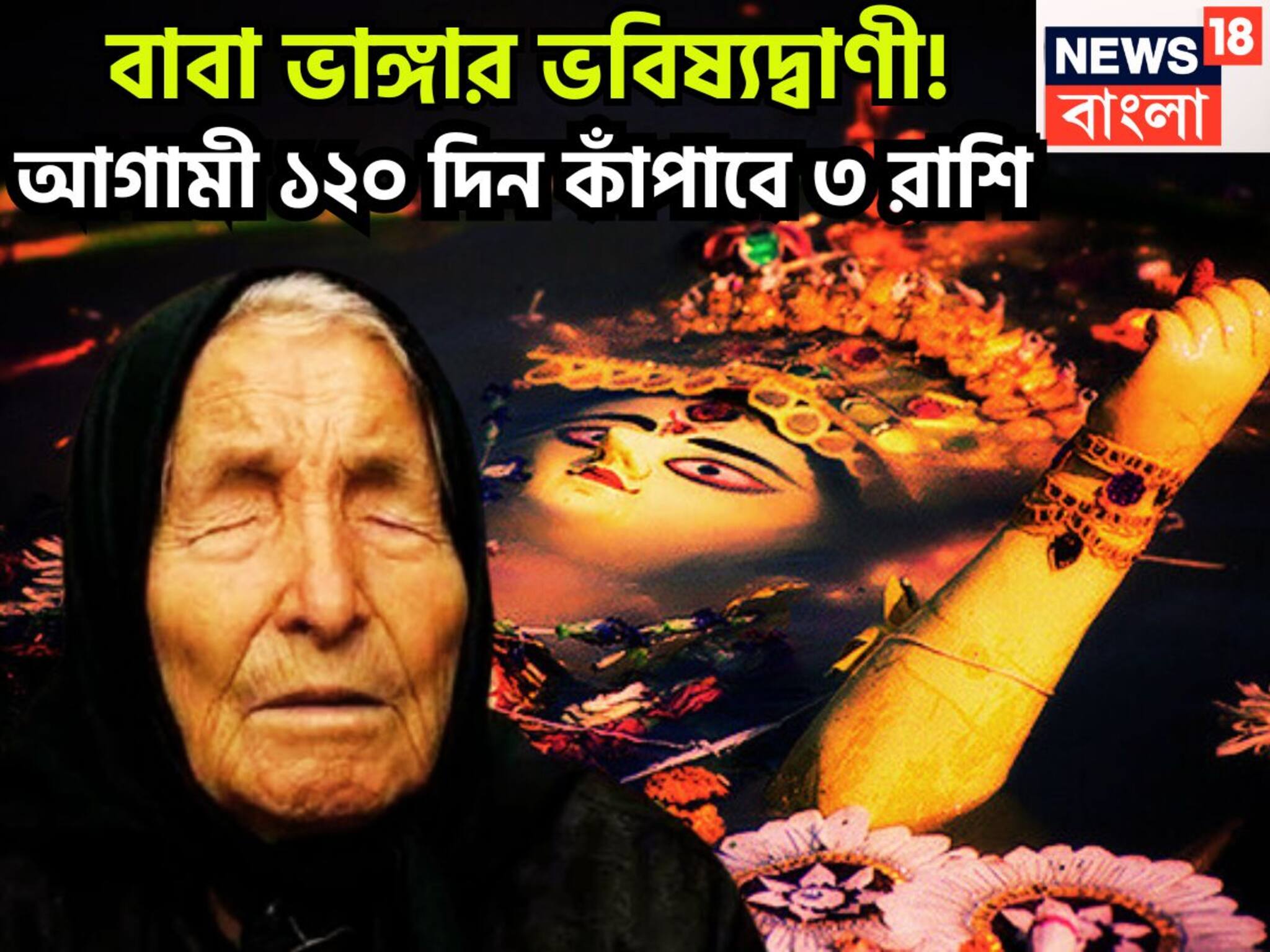 Baba Vanga Prediction October-December Forecast: আগামী ১২০ দিন বাবা ভাঙ্গার ভবিষ্যদ্বাণী, ৩ রাশির হাতে বিশাল সম্পত্তির পাহাড়