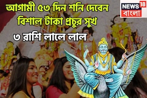 আগামী ৫৩ দিন শনি দেবেন বিশাল টাকা, প্রচুর সুখ, বাধা বিপত্তি চূর্ণ বিচূর্ণ, ৩ রাশির মালামাল