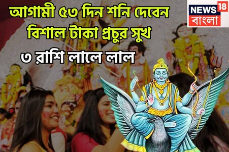 আগামী ৫৩ দিন শনি দেবেন বিশাল টাকা, প্রচুর সুখ, বাধা বিপত্তি চূর্ণ বিচূর্ণ, ৩ রাশির মালামাল