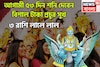 আগামী ৫৩ দিন শনি দেবেন বিশাল টাকা, প্রচুর সুখ, বাধা বিপত্তি চূর্ণ বিচূর্ণ, ৩ রাশির মালামাল