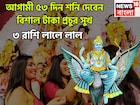 আগামী ৫৩ দিন শনি দেবেন বিশাল টাকা, প্রচুর সুখ, বাধা বিপত্তি চূর্ণ বিচূর্ণ, ৩ রাশির মালামাল