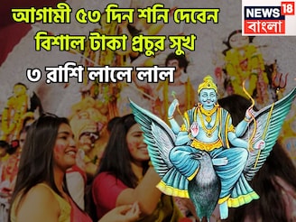 আগামী ৫৩ দিন শনি দেবেন বিশাল টাকা, প্রচুর সুখ, বাধা বিপত্তি চূর্ণ বিচূর্ণ, ৩ রাশির মালামাল