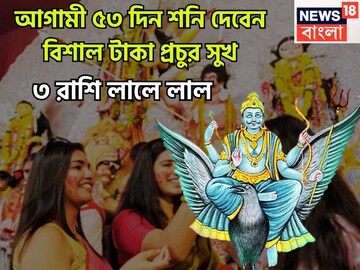 আগামী ৫৩ দিন শনি দেবেন বিশাল টাকা, প্রচুর সুখ, বাধা বিপত্তি চূর্ণ বিচূর্ণ, ৩ রাশির মালামাল
