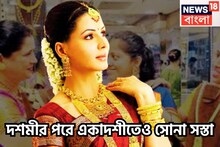 Gold Price Today: দশমীর পরে একাদশীতেও সস্তা, দাম কমেছে সোনার, আরও ভাল খবর দিনের শুরুতেই