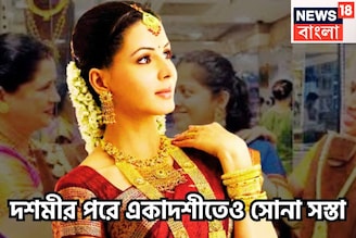 দশমীর পরে একাদশীতেও সস্তা, দাম কমেছে সোনার, আরও ভাল খবর দিনের শুরুতেই