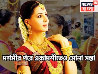 দশমীর পরে একাদশীতেও সস্তা, দাম কমেছে সোনার, আরও ভাল খবর দিনের শুরুতেই