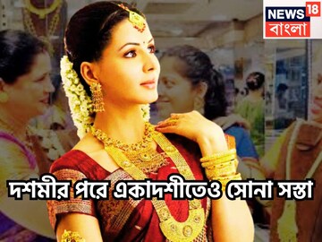 দশমীর পরে একাদশীতেও সস্তা, দাম কমেছে সোনার, আরও ভাল খবর দিনের শুরুতেই
