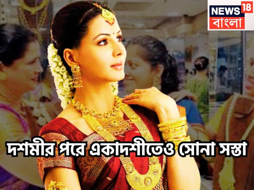 একাদশীতে বিরাট খবর বাম্পার খবর দেশজুড়ে সস্তা সোনার দাম, ১৮, ২২, ২৪ ক্যারাট সোনার দাম কমেছে ৷ প্রতীকী ছবি ৷