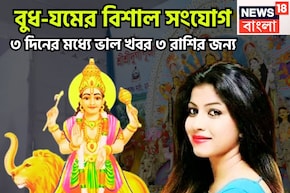 বুধ-যমের বিশাল সংযোগ! ৩ দিনের মধ্যে ভাল খবর ৩ রাশির জন্য, টাকা পয়সার ঝর্ণা
