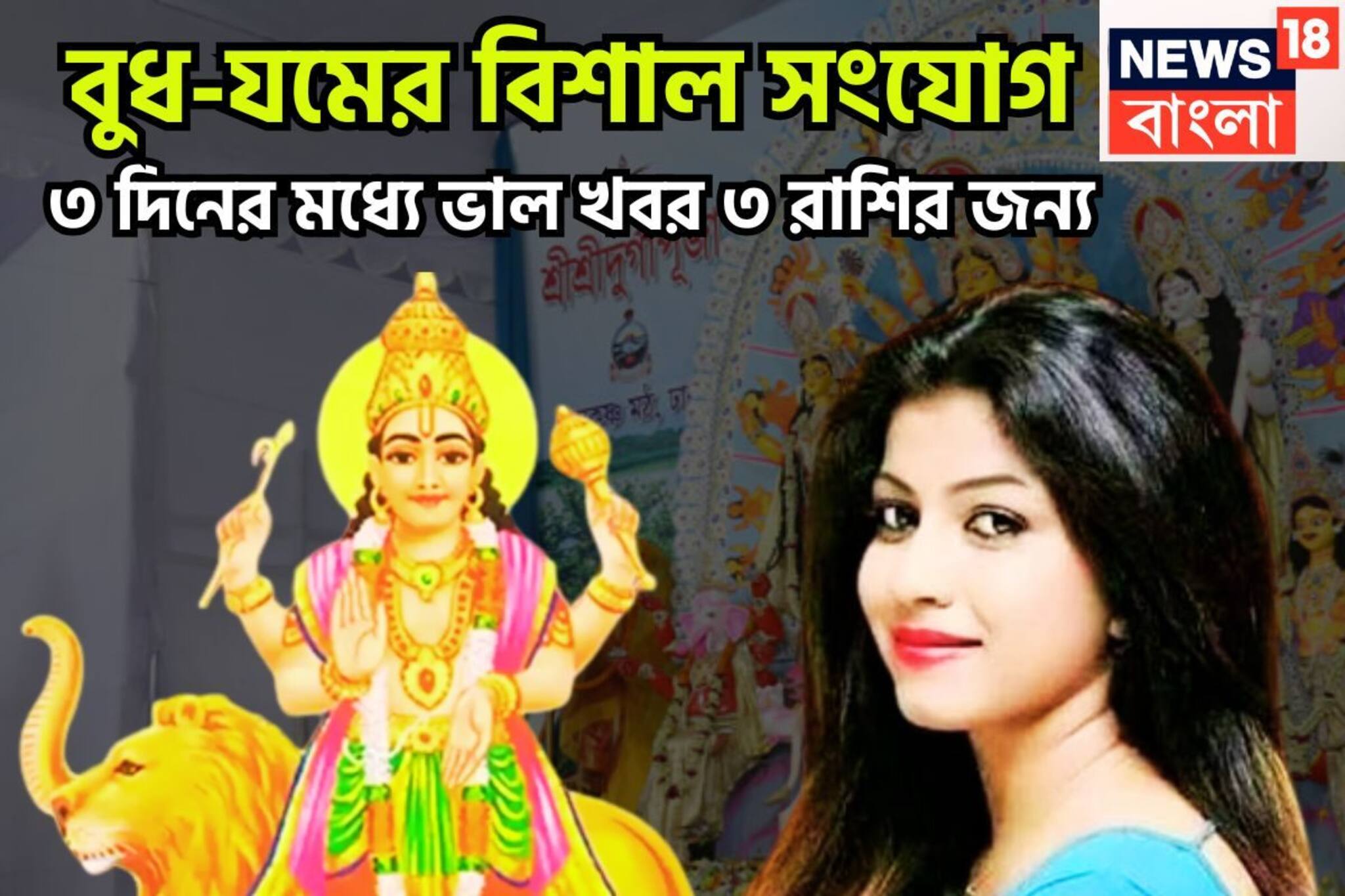 বুধ-যমের বিশাল সংযোগ! ৩ দিনের মধ্যে ভাল খবর ৩ রাশির জন্য, টাকা পয়সার ঝর্ণা