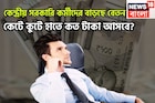 নতুন বছরে বাড়ছে বেতন! কেন্দ্রীয় সরকারি কর্মীরা কেটে হাতে কত টাকা পাবেন? বিশাল খবর আসছে