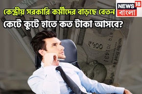 নতুন বছরে বাড়ছে বেতন! কেন্দ্রীয় সরকারি কর্মীরা কেটে হাতে কত টাকা পাবেন? বিশাল খবর আসছে