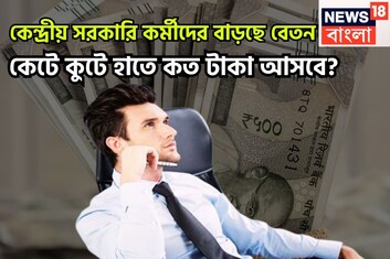 নতুন বছরে বাড়ছে বেতন! কেন্দ্রীয় সরকারি কর্মীরা কেটে হাতে কত টাকা পাবেন? বিশাল খবর আসছে