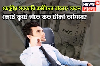 নতুন বছরে বাড়ছে বেতন! কেন্দ্রীয় সরকারি কর্মীরা কেটে হাতে কত টাকা পাবেন? বিশাল খবর আসছে
