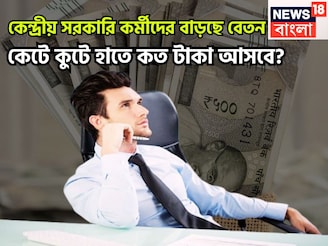 নতুন বছরে বাড়ছে বেতন! কেন্দ্রীয় সরকারি কর্মীরা কেটে হাতে কত টাকা পাবেন? বিশাল খবর আসছে