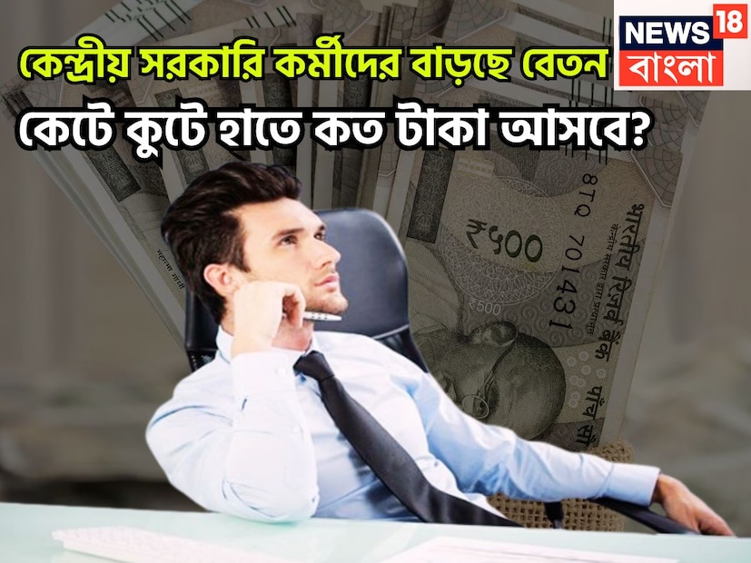 অষ্টম বেতন কমিশনের জন্য অধীর আগ্রহে বসে আছেন ৷ কেননা অষ্টম বেতন কমিশন কার্যকর হলে নতুন বেতনক্রম, ফিটমেন্ট ফ্যাক্টর, ভাতা, নেট স্যালারি ইত্যাদির ক্ষেত্রে কী হতে চলেছে ৷ প্রতীকী ছবি ৷