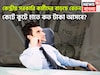 নতুন বছরে বাড়ছে বেতন! কেন্দ্রীয় সরকারি কর্মীরা কেটে হাতে কত টাকা পাবেন? বিশাল খবর আসছে