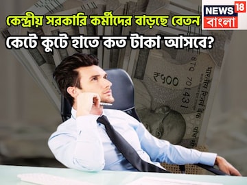 নতুন বছরে বাড়ছে বেতন! কেন্দ্রীয় সরকারি কর্মীরা কেটে হাতে কত টাকা পাবেন? বিশাল খবর আসছে নতুন বছরে বাড়ছে বেতন! কেন্দ্রীয় সরকারি কর্মীরা কেটে হাতে কত টাকা পাবেন? বিশাল খবর আসছে