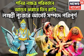 Shani In Meen: ২৭ বছর পরে শনির নক্ষত্র পরিবর্তন! আগুন ঝরাবে তিন রাশি, লক্ষ্মী পুজোর আগেই
